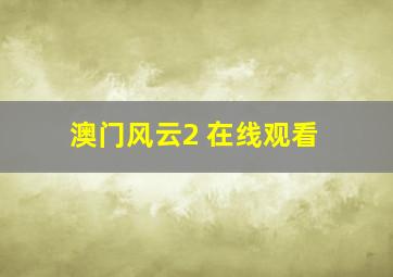 澳门风云2 在线观看